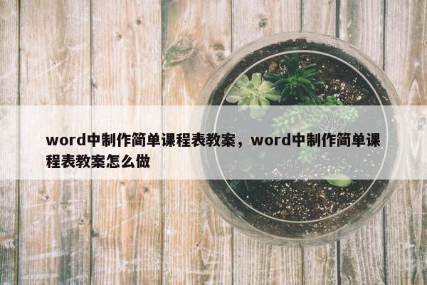 word中制作简单课程表教案，word中制作简单课程表教案怎么做
