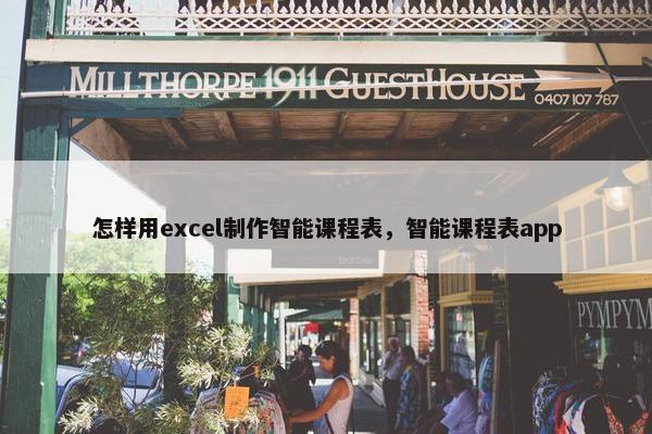 怎样用excel制作智能课程表，智能课程表app