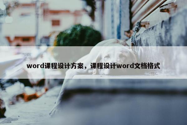 word课程设计方案，课程设计word文档格式