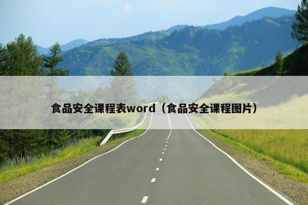 食品安全课程表word（食品安全课程图片）