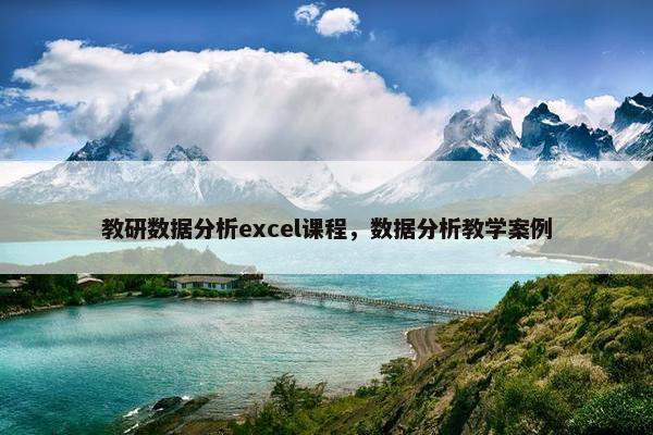 教研数据分析excel课程，数据分析教学案例