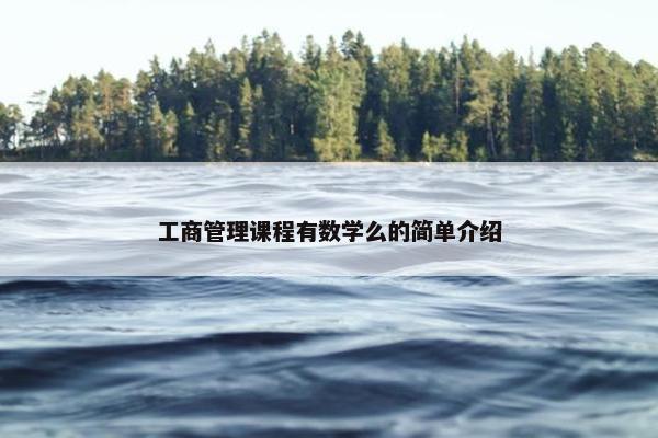 工商管理课程有数学么的简单介绍