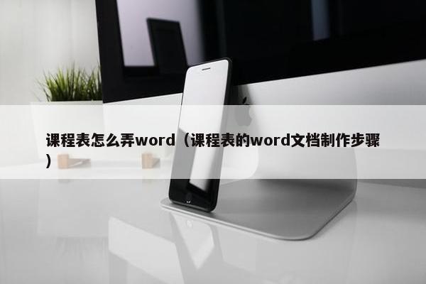 课程表怎么弄word（课程表的word文档制作步骤）