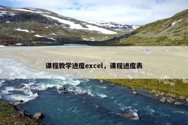 课程教学进度excel，课程进度表