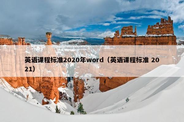 英语课程标准2020年word（英语课程标准 2021）
