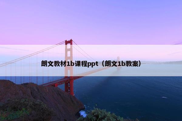 朗文教材1b课程ppt（朗文1b教案）