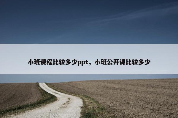 小班课程比较多少ppt，小班公开课比较多少