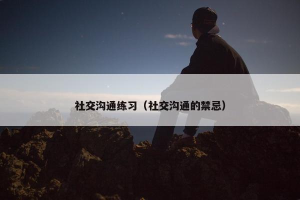 社交沟通练习（社交沟通的禁忌）
