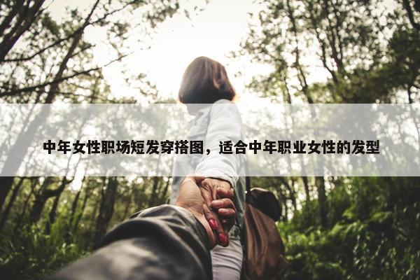 中年女性职场短发穿搭图，适合中年职业女性的发型