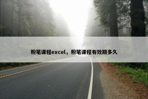 粉笔课程excel，粉笔课程有效期多久