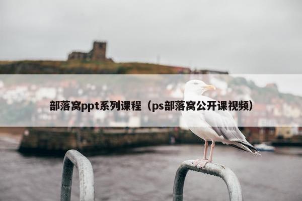 部落窝ppt系列课程（ps部落窝公开课视频）