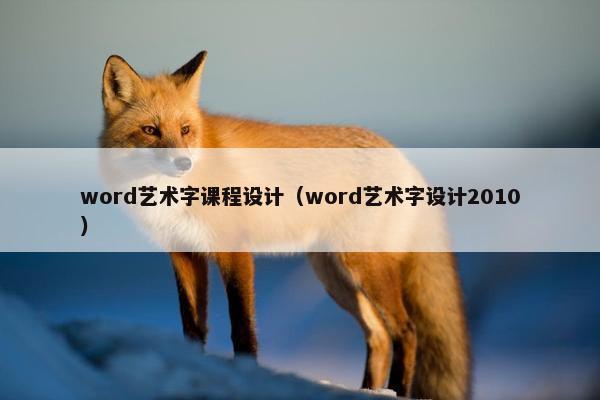 word艺术字课程设计（word艺术字设计2010）