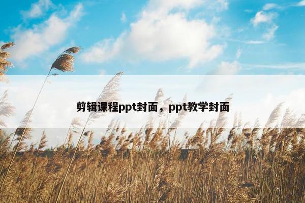 剪辑课程ppt封面，ppt教学封面