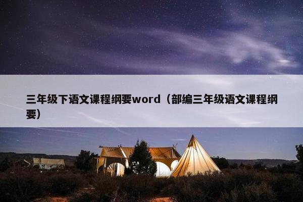 三年级下语文课程纲要word（部编三年级语文课程纲要）
