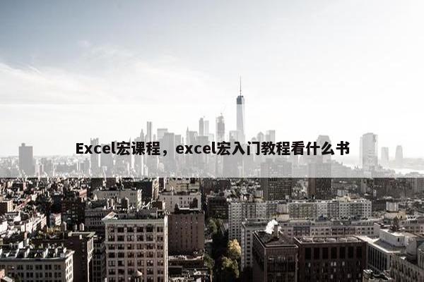 Excel宏课程，excel宏入门教程看什么书