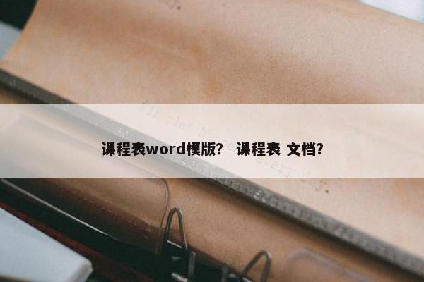 课程表word模版？ 课程表 文档？