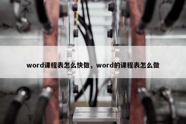 word课程表怎么快做，word的课程表怎么做