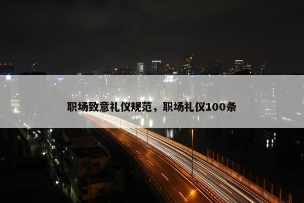 职场致意礼仪规范，职场礼仪100条