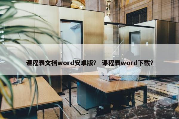课程表文档word安卓版？ 课程表word下载？