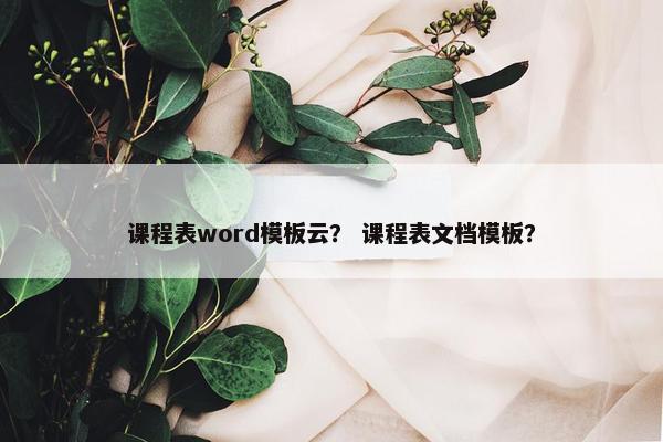 课程表word模板云？ 课程表文档模板？