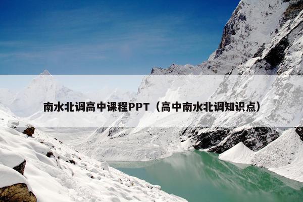 南水北调高中课程PPT（高中南水北调知识点）