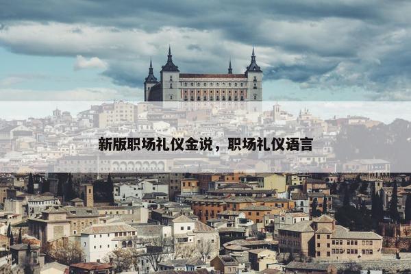新版职场礼仪金说，职场礼仪语言