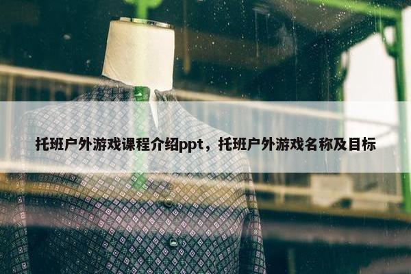 托班户外游戏课程介绍ppt，托班户外游戏名称及目标