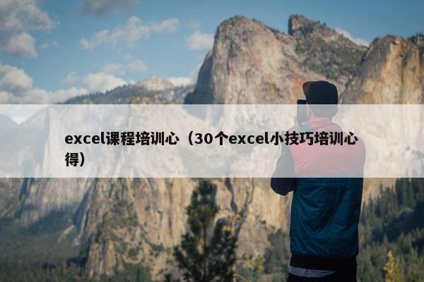 excel课程培训心（30个excel小技巧培训心得）