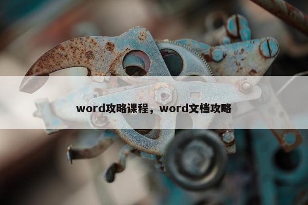 word攻略课程，word文档攻略