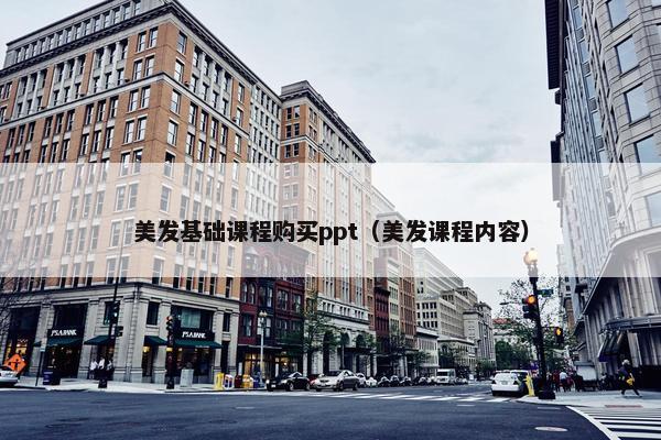 美发基础课程购买ppt（美发课程内容）