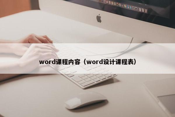 word课程内容（word设计课程表）