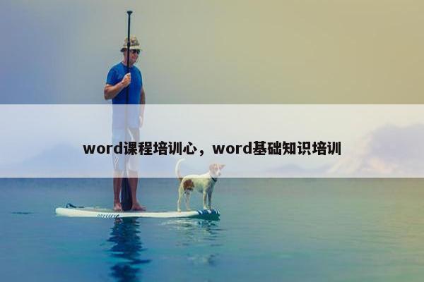 word课程培训心，word基础知识培训