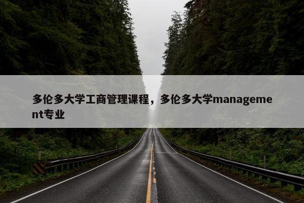 多伦多大学工商管理课程，多伦多大学management专业