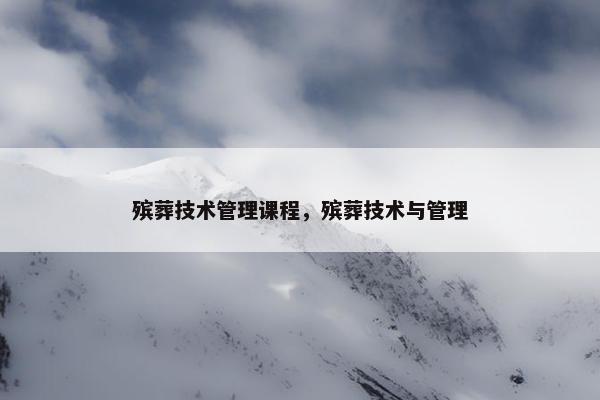 殡葬技术管理课程，殡葬技术与管理