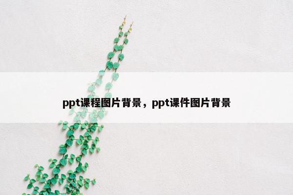 ppt课程图片背景，ppt课件图片背景