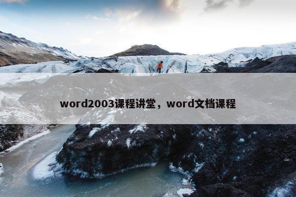 word2003课程讲堂，word文档课程
