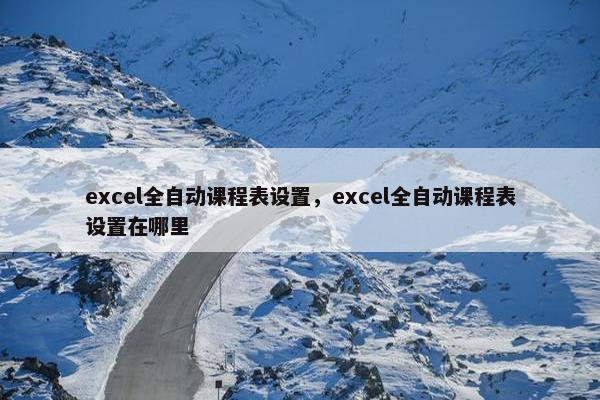 excel全自动课程表设置，excel全自动课程表设置在哪里
