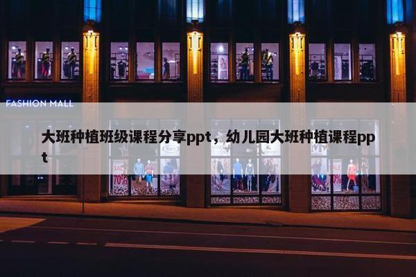 大班种植班级课程分享ppt，幼儿园大班种植课程ppt