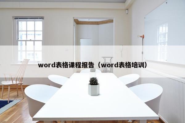 word表格课程报告（word表格培训）