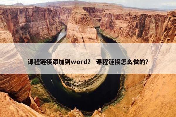课程链接添加到word？ 课程链接怎么做的？