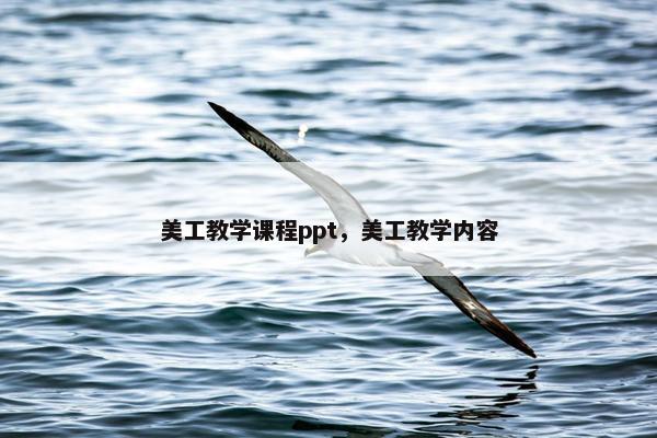 美工教学课程ppt，美工教学内容