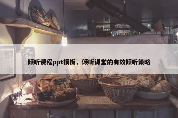 倾听课程ppt模板，倾听课堂的有效倾听策略