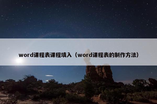 word课程表课程填入（word课程表的制作方法）