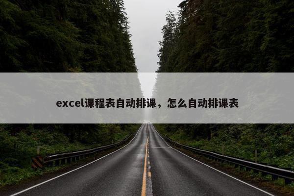 excel课程表自动排课，怎么自动排课表