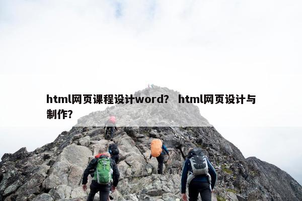 html网页课程设计word？ html网页设计与制作？