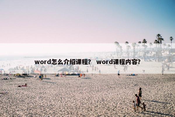 word怎么介绍课程？ word课程内容？