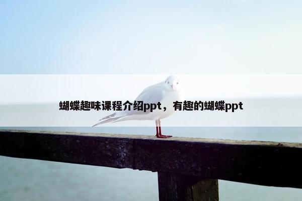 蝴蝶趣味课程介绍ppt，有趣的蝴蝶ppt