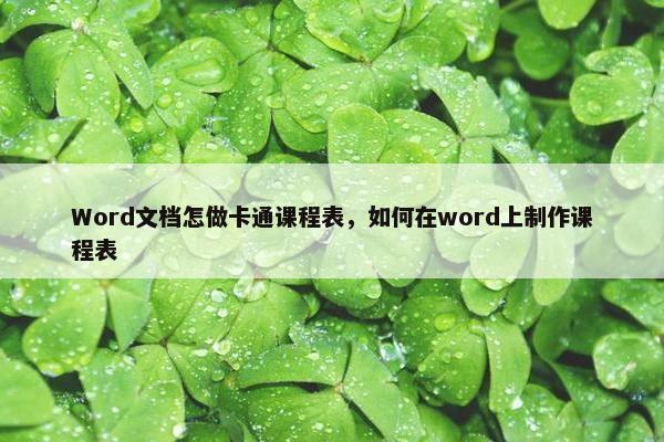 Word文档怎做卡通课程表，如何在word上制作课程表