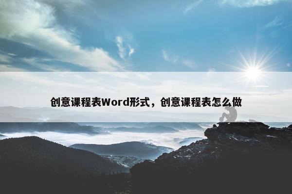 创意课程表Word形式，创意课程表怎么做