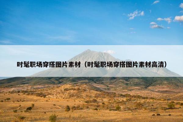 时髦职场穿搭图片素材（时髦职场穿搭图片素材高清）